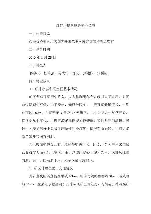 煤矿小煤窑威胁安全措施二