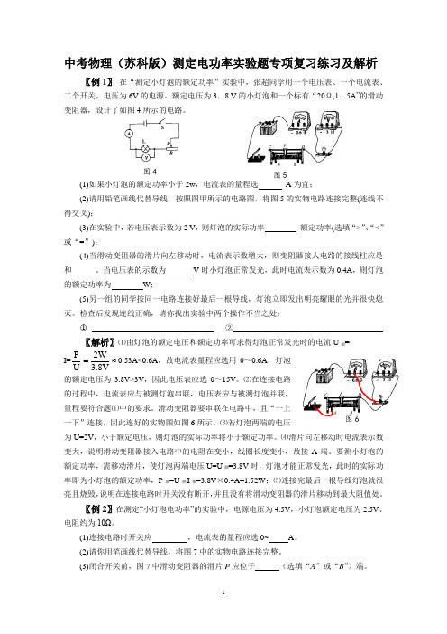 中考物理(苏科版)测定电功率实验题专项复习练习及解析
