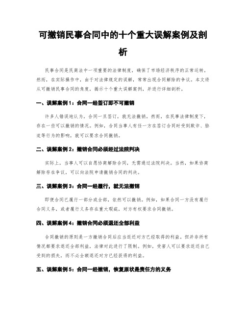 可撤销民事合同中的十个重大误解案例及剖析