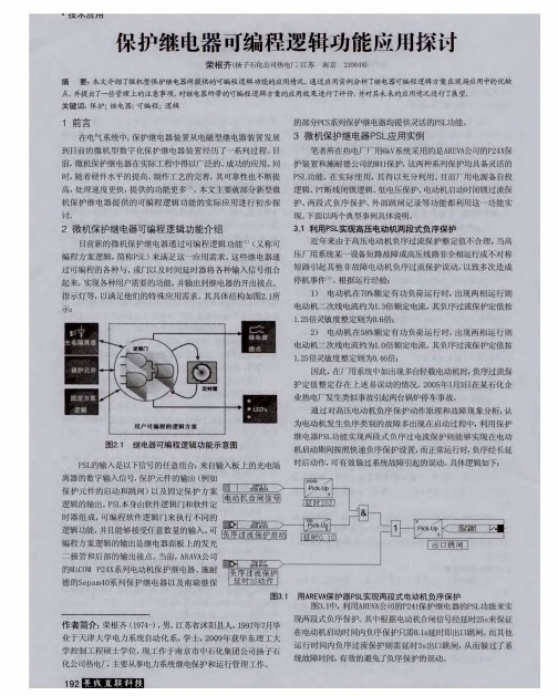 保护继电器可编程逻辑功能应用探讨