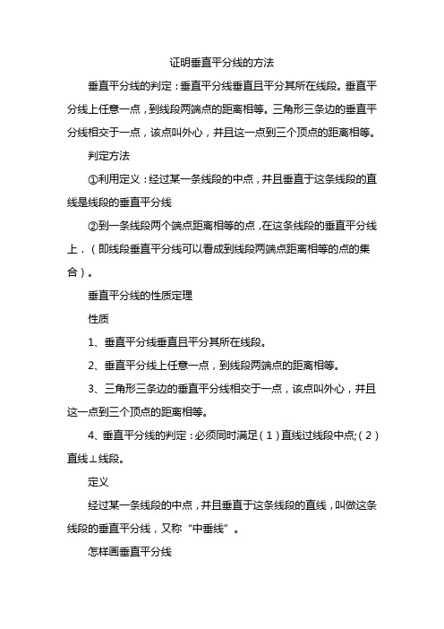 证明垂直平分线的方法