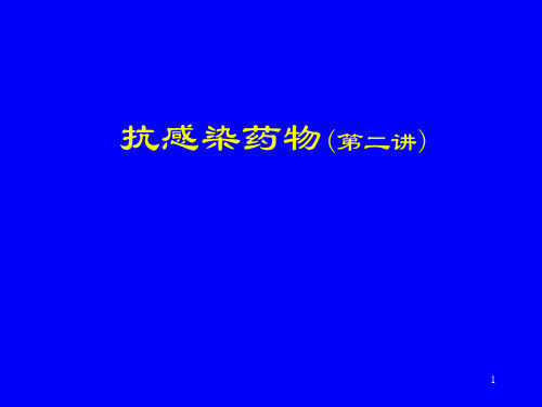抗感染药物第二讲PPT课件