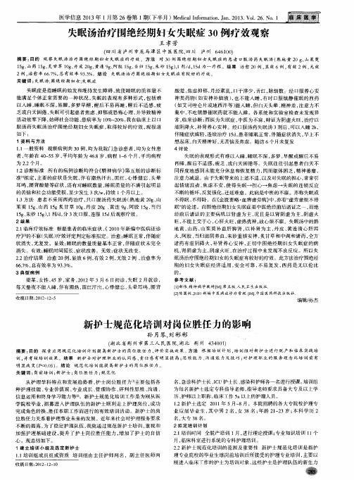 失眠汤治疗围绝经期妇女失眠症30例疗效观察