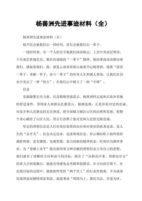 杨善洲先进事迹材料(全)