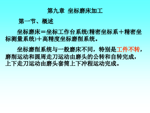 模具制造工艺学.第九章  坐标磨床加工