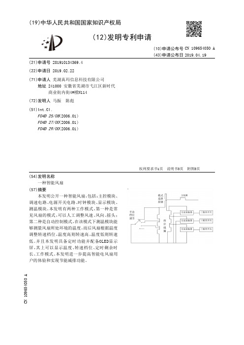 【CN109654050A】一种智能风扇【专利】