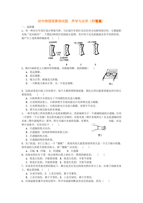 初中物理竞赛测试题-- 声学与光学(附答案) ()