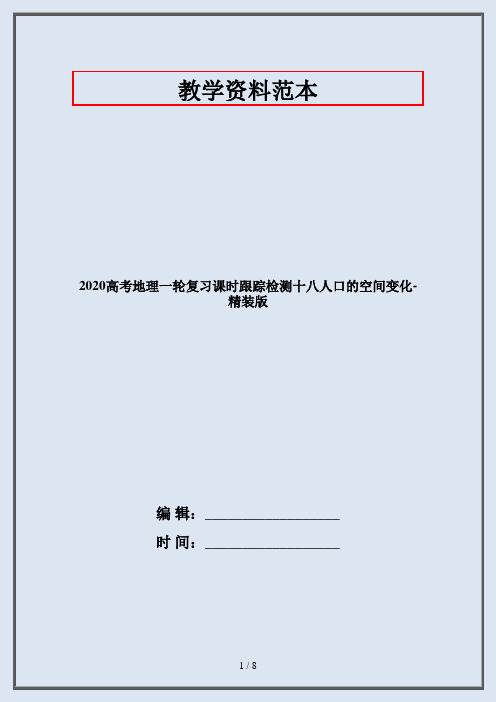 2020高考地理一轮复习课时跟踪检测十八人口的空间变化-精装版