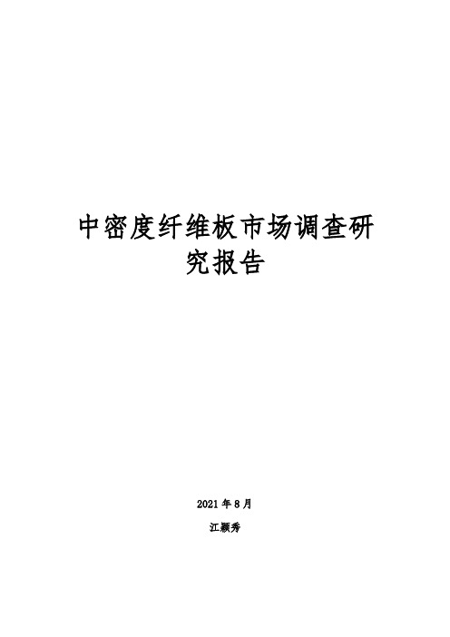 中密度纤维板市场调查研究报告