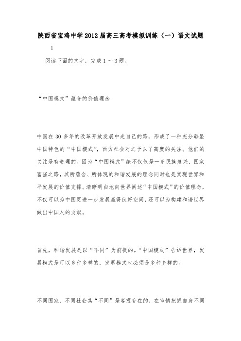 陕西省宝鸡中学2012届高三高考模拟训练(一)语文试题.doc