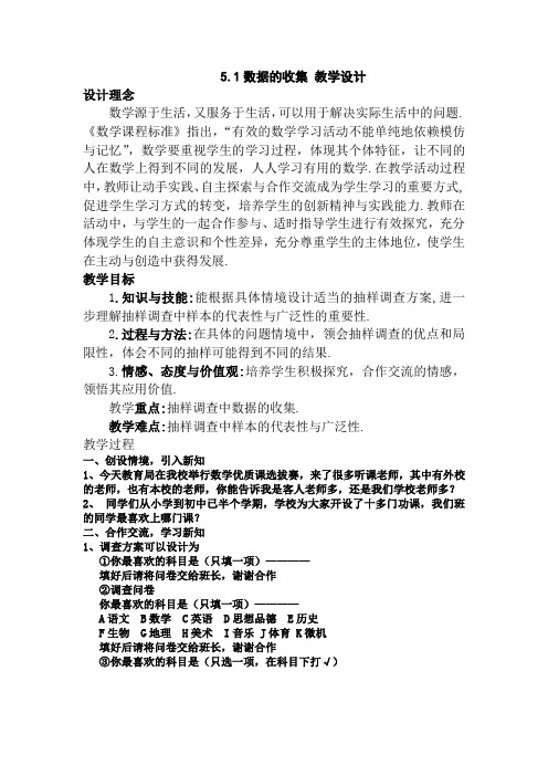 湘教版七上5.1《数据的收集与抽样》word教案