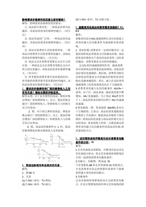微观经济学第五版简答
