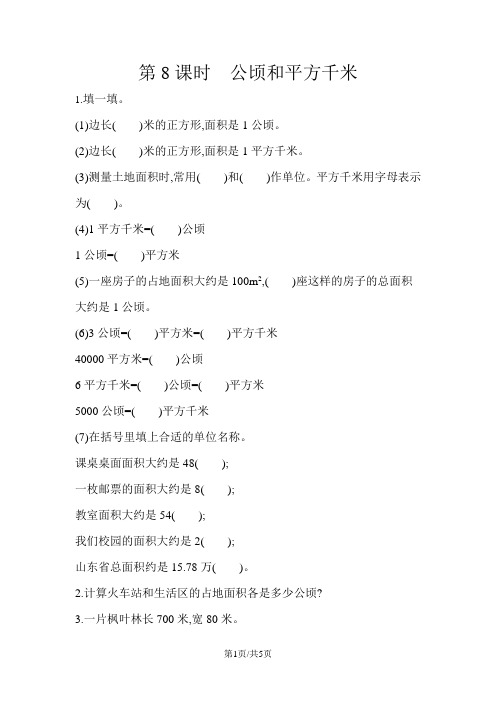 五年级上数学一课一练第五单元 第8课时 公顷和平方千米 青岛版(含答案)