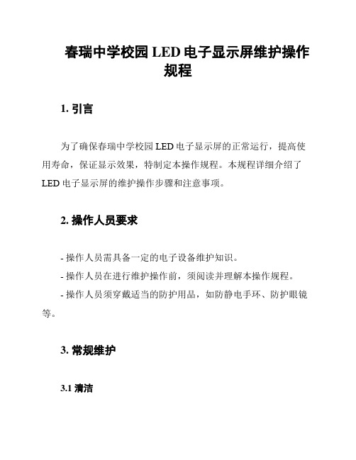春瑞中学校园LED电子显示屏维护操作规程