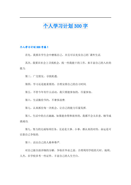 个人学习计划300字