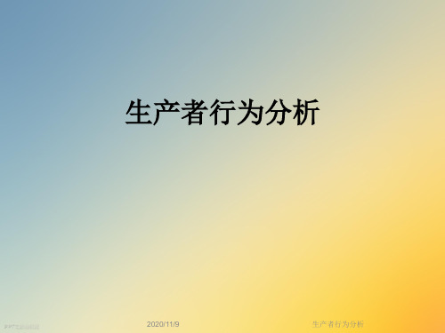 生产者行为分析