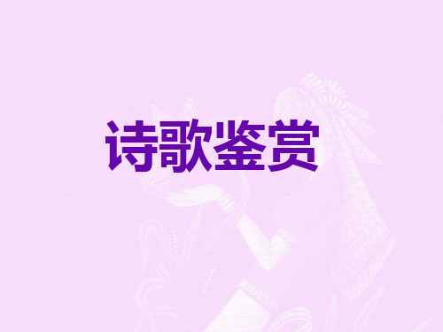 高一语文上学期  2014年高考复习诗歌鉴赏