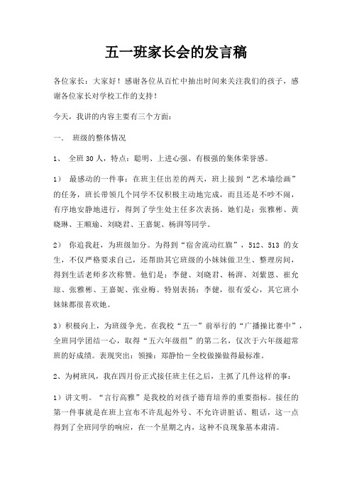 五一班家长会发言稿三篇