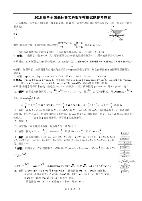 2016高考全国课标卷文科数学模拟试题四及详解