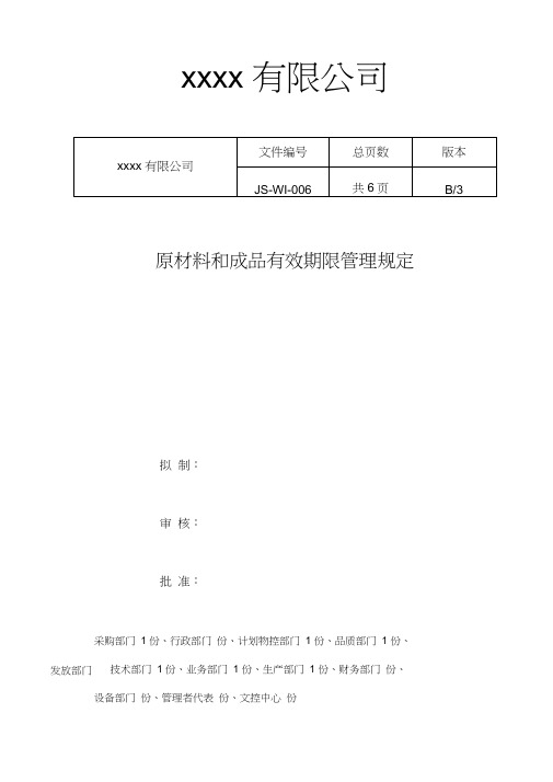 原材料和成品有效期限管理规定