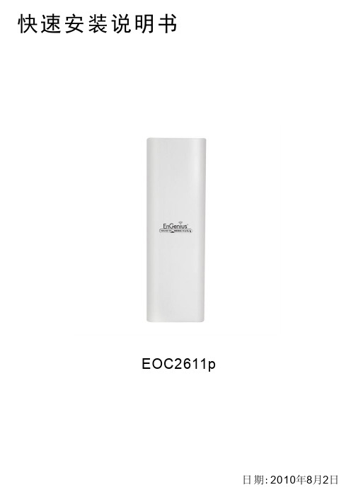 EnGenius EOC2611p 快速说明书