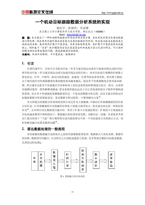 一个机动目标跟踪数据分析系统的实现