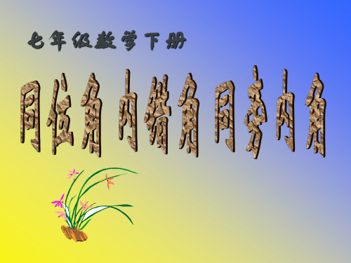 同位角、内错角、同旁内角