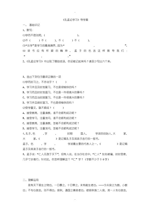 最新北师大版八年级语文上册 第7课 孔孟论学习 导学案