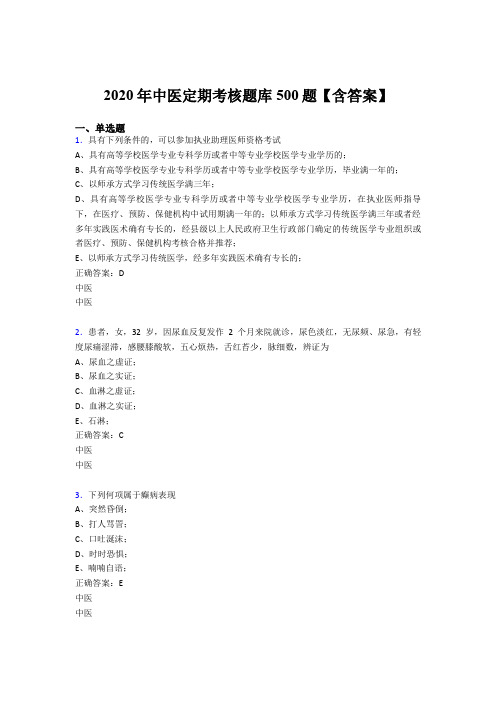 最新2020中医定期考核考核题库完整版500题(含参考答案)