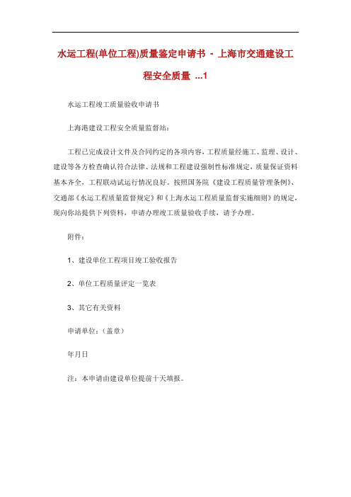 水运工程单位工程质量鉴定申请书上海市交通建设工程安全质量.doc