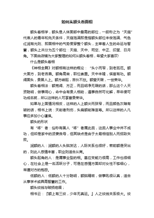 如何从额头看面相