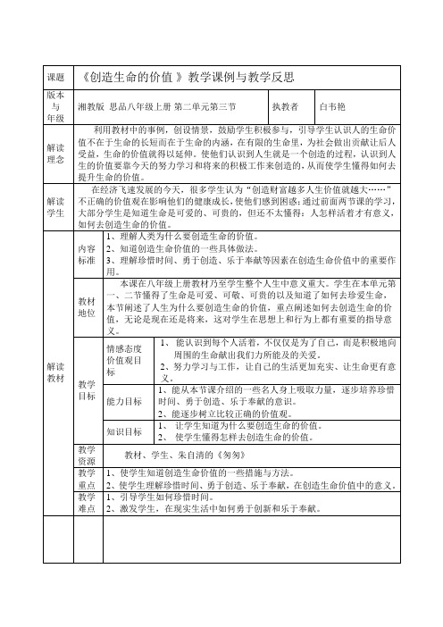 “创 造 生 命 的 价 值 ”教学课例与教学反思