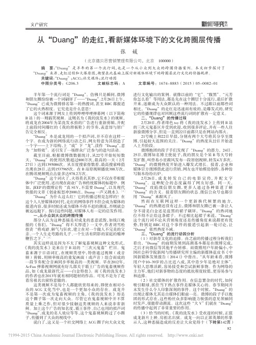 从_Duang_的走红_看新媒体环境下的文化跨圈层传播_张媛