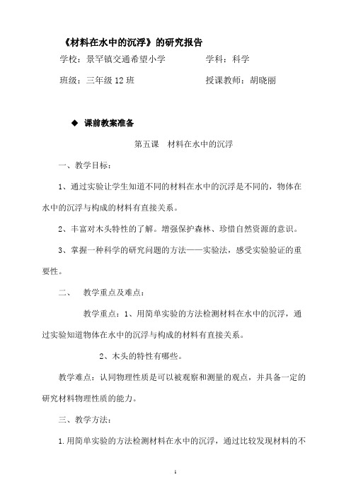《材料在水中的沉浮》研究报告
