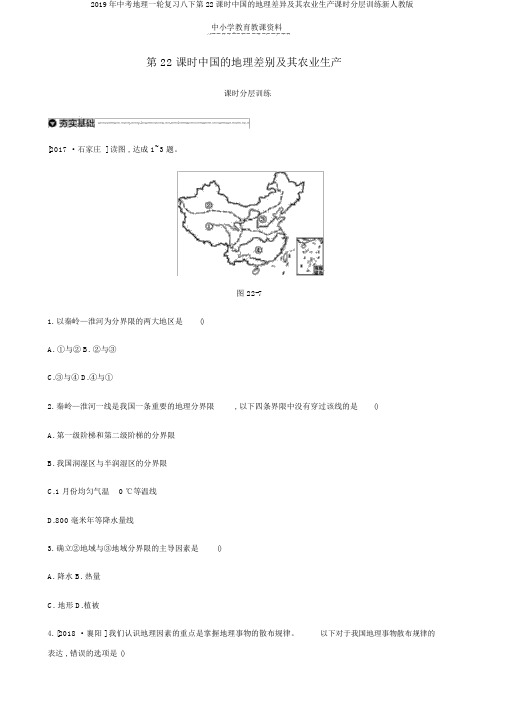 2019年中考地理一轮复习八下第22课时中国的地理差异及其农业生产课时分层训练新人教版