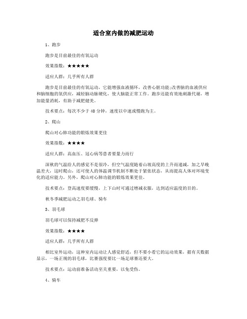 适合室内做的减肥运动