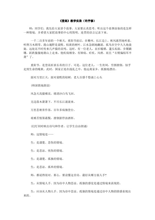 北京版高中语文必修二登高教学实录1