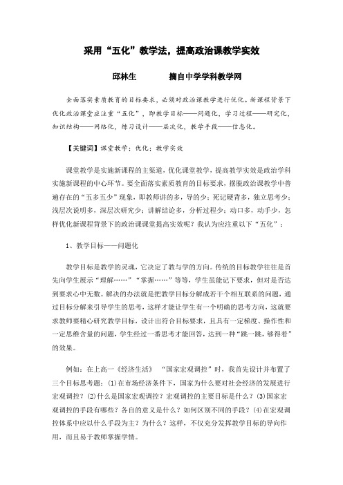 采用五化教学法,提高政治课教学实效