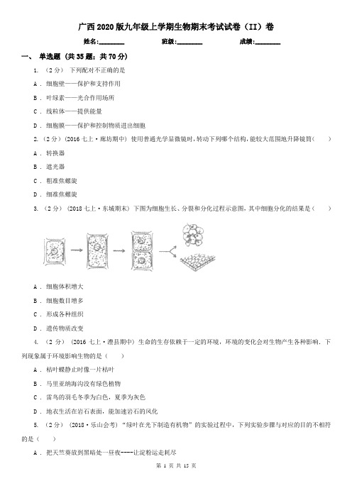 广西2020版九年级上学期生物期末考试试卷(II)卷