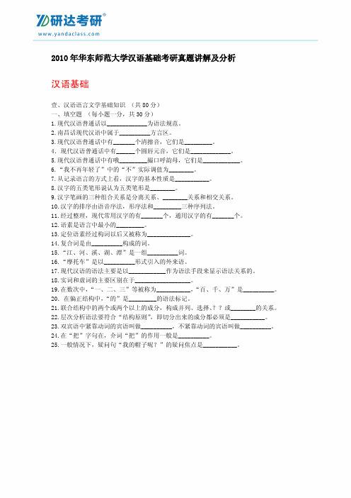 研达考研-2010年华东师范大学846汉语基础(B)考研真题及答案解析