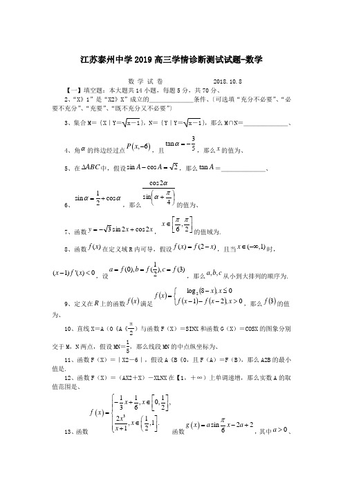江苏泰州中学2019高三学情诊断测试试题-数学