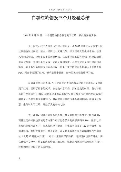 白领红岭创投三个月经验总结