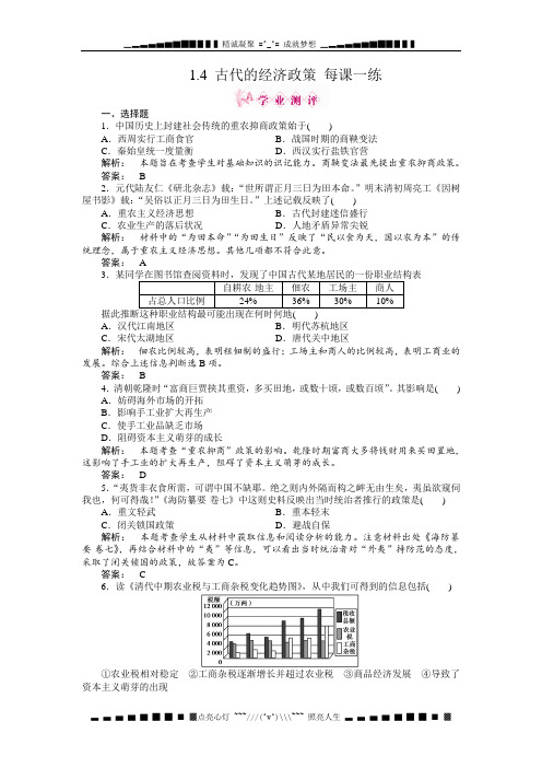 高一历史每课一练 1.4 古代的经济政策 4(人教版必修2)