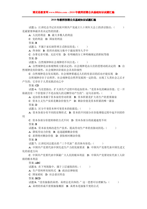 2010年教师招聘公共基础知识试题汇编[博尼思教育]