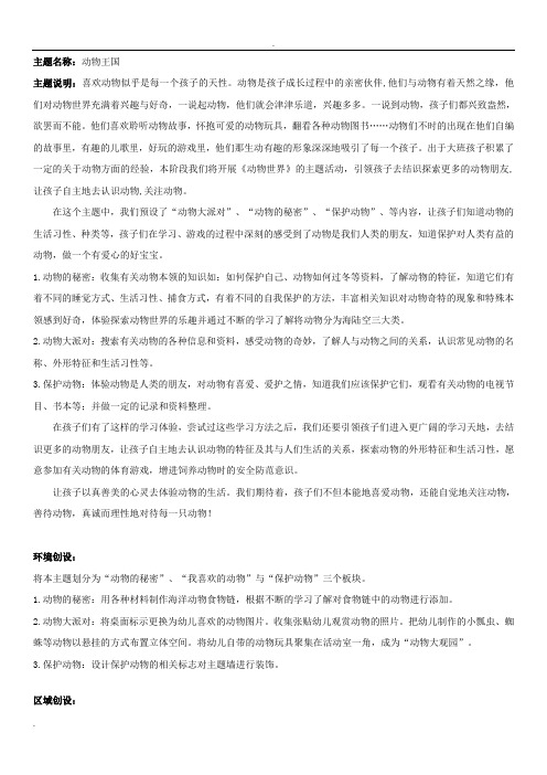 大班动物王国主题网络图及主题说明