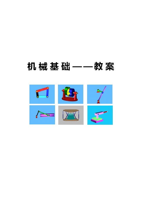 《机械基础》教案