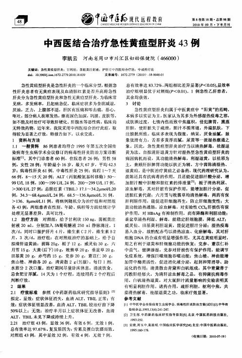 中西医结合治疗急性黄疸型肝炎43例