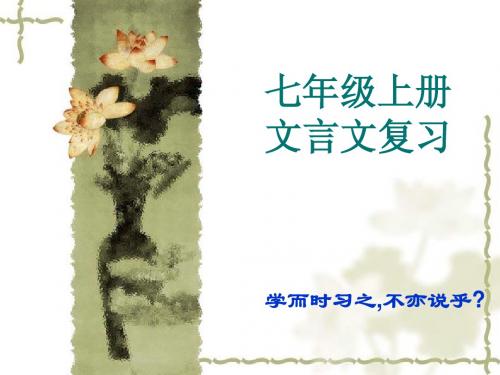 人教版七年级上册文言文总复习