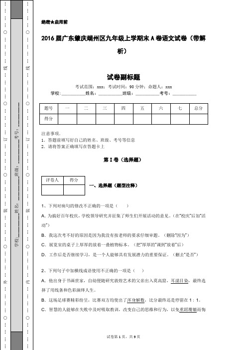 2016届广东肇庆端州区九年级上学期末A卷语文试卷(带解析)