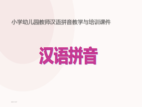小学幼儿园教师汉语拼音教学与培训课件
